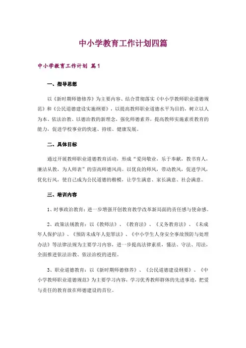 中小学教育工作计划四篇