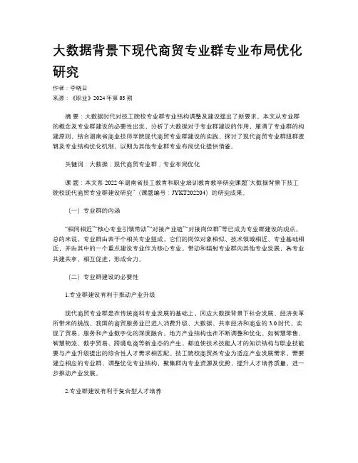 大数据背景下现代商贸专业群专业布局优化研究