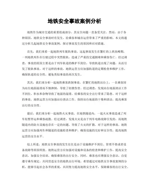 地铁安全事故案例分析