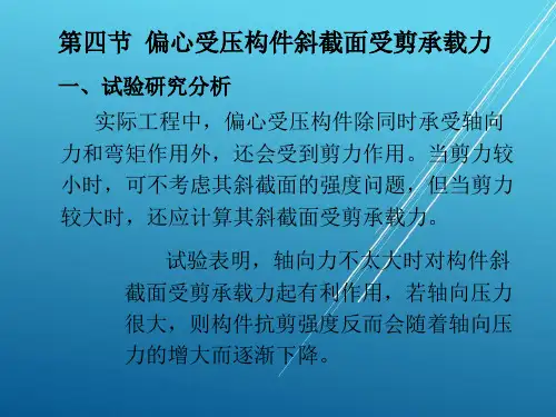 建筑结构第六章 第四节 偏心受压构件斜截面受剪承载力