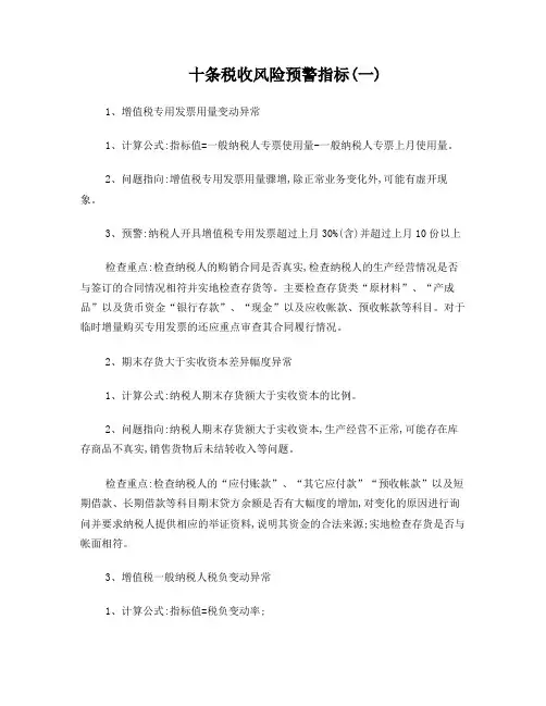 十条税收风险预警指标