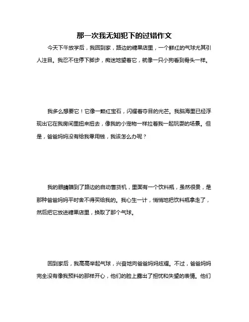 那一次我无知犯下的过错作文