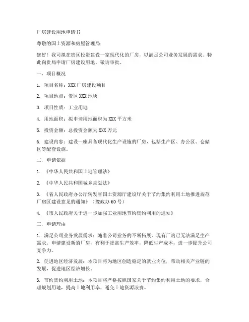 厂房建设用地申请书范本