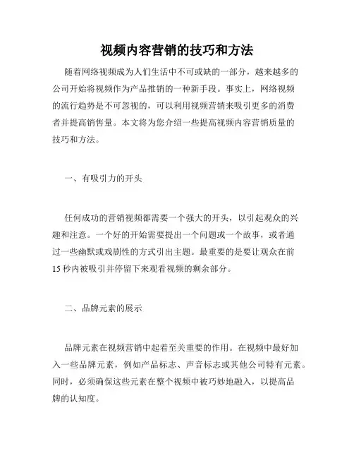 视频内容营销的技巧和方法