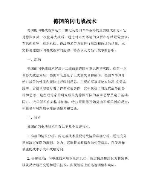 德国的闪电战战术