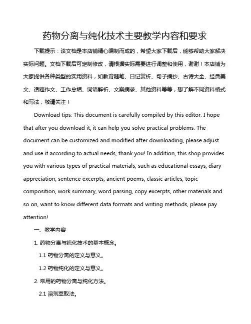 药物分离与纯化技术主要教学内容和要求