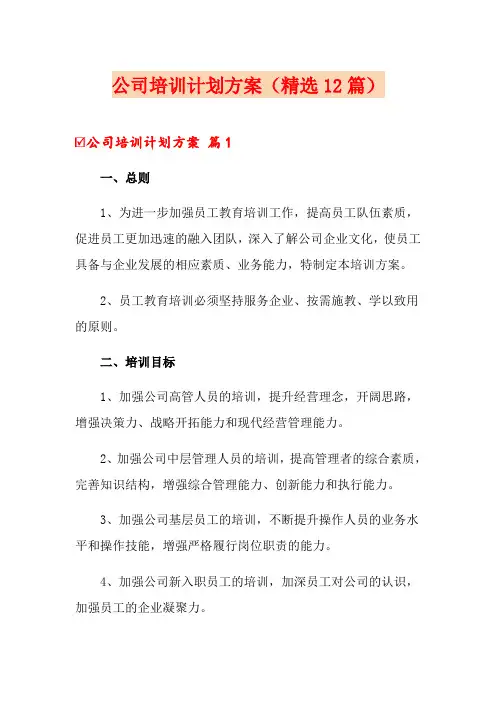 公司培训计划方案(精选12篇)