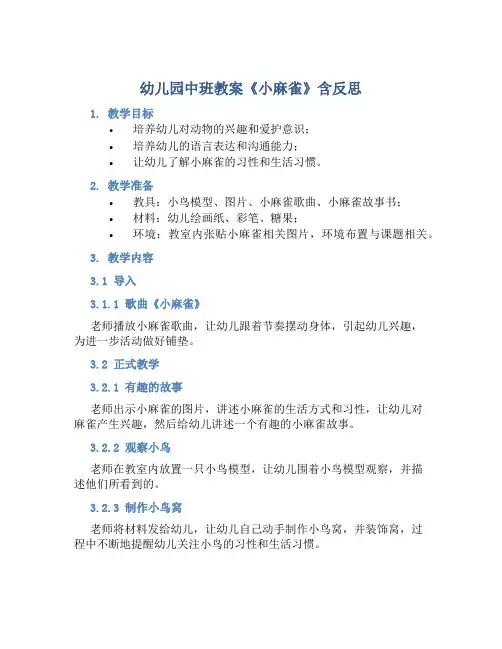 幼儿园中班教案《小麻雀》含反思