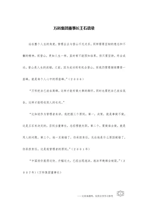 万科集团董事长王石语录