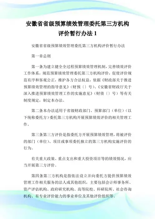 安徽省省级预算绩效管理委托第三方机构评价暂行办法1.doc
