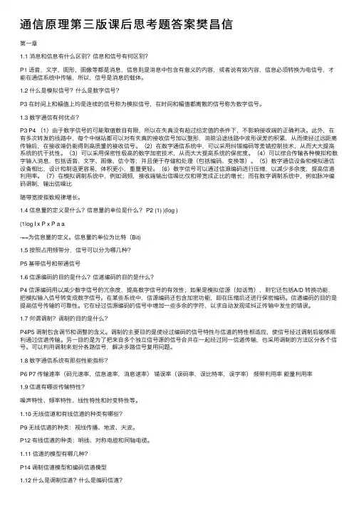 通信原理第三版课后思考题答案樊昌信