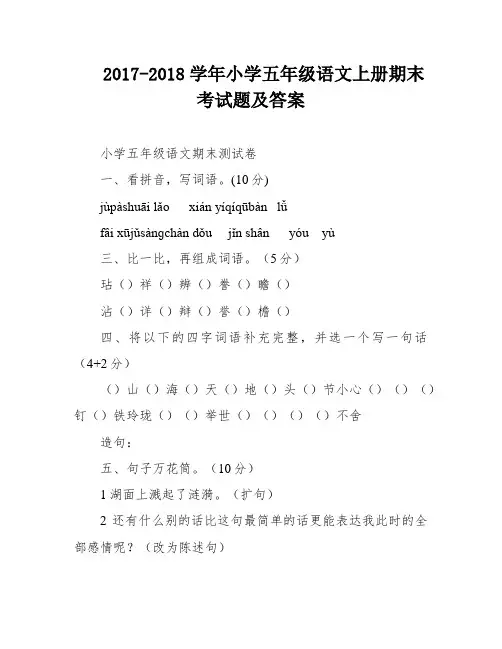 2017-2018学年小学五年级语文上册期末考试题及答案