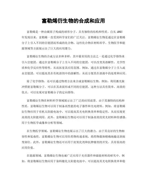 富勒烯衍生物的合成和应用