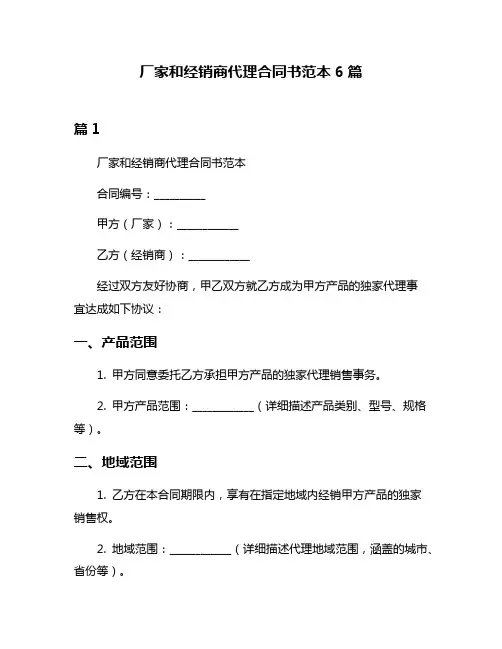 厂家和经销商代理合同书范本6篇