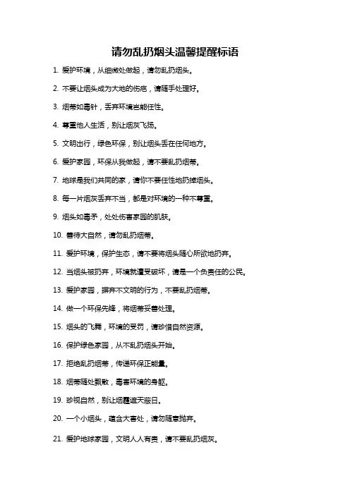 请勿乱扔烟头温馨提醒标语