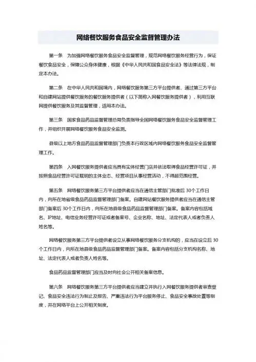 网络餐饮服务食品安全监督管理办法