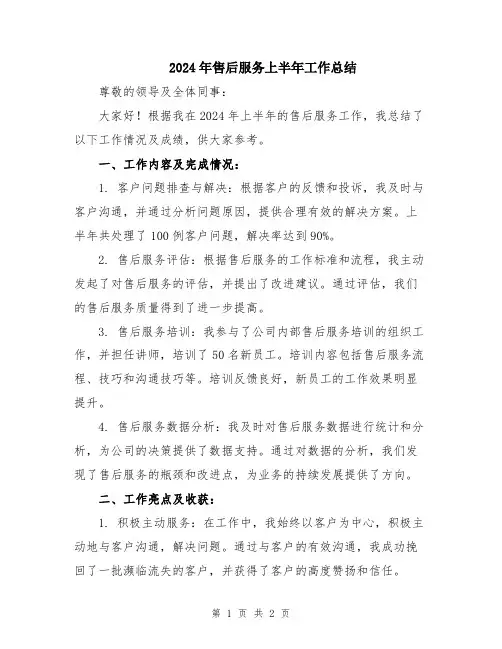 2024年售后服务上半年工作总结