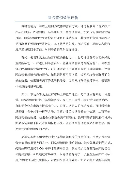 网络营销效果评价