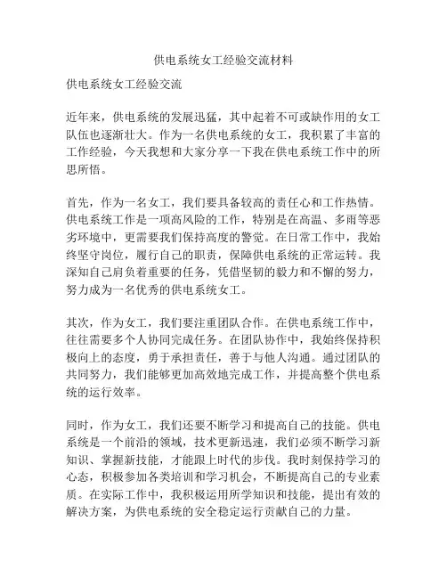 供电系统女工经验交流材料