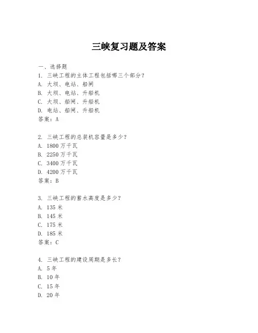 三峡复习题及答案