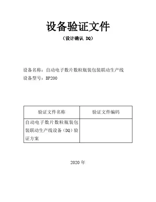 设备设计确认(DQ)范本