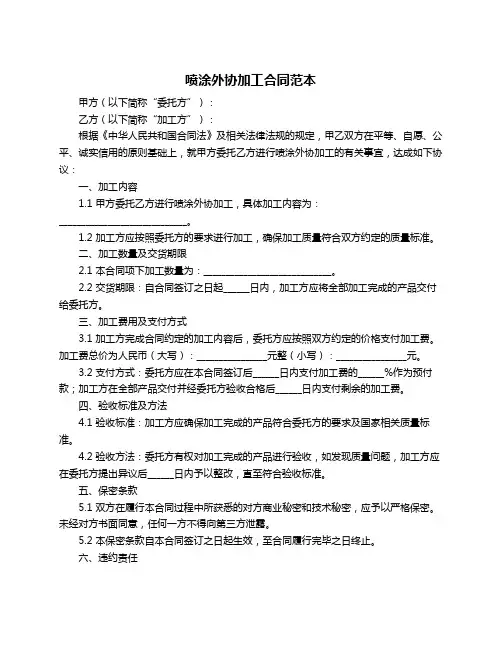 喷涂外协加工合同范本