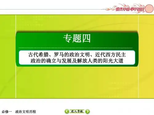 高考历史复习课件8：古代希腊、罗马的政治文明