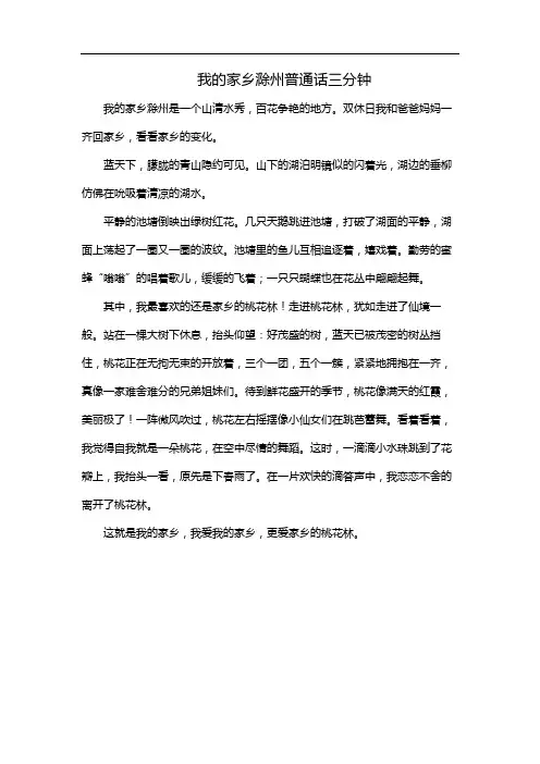 我的家乡滁州普通话三分钟