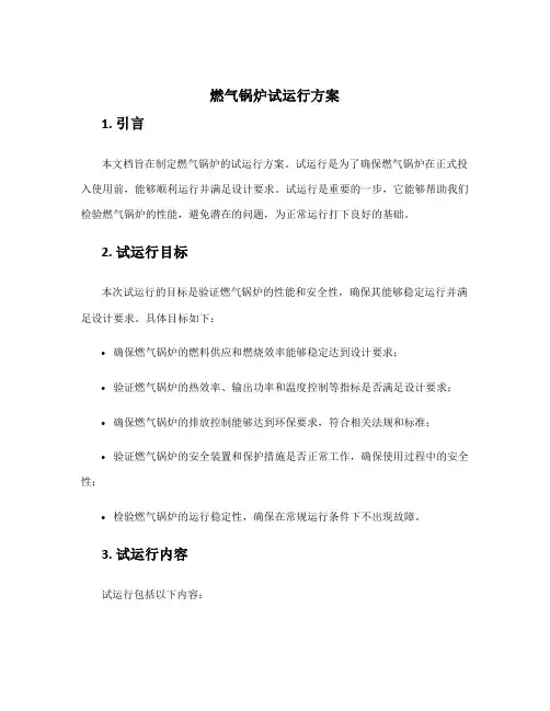 燃气锅炉试运行方案