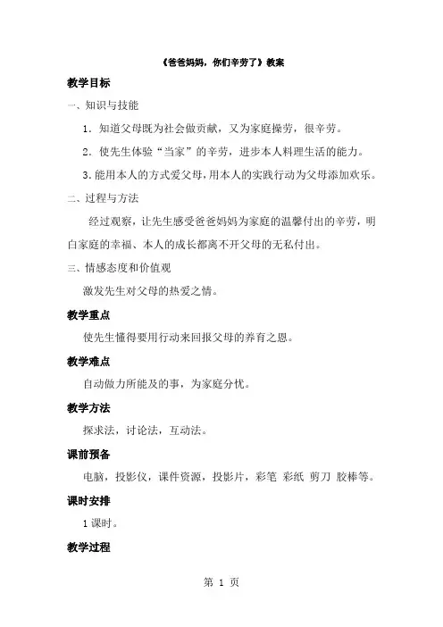 三年级上册品德与社会教案爸爸妈妈你们辛苦了∣教科版-经典教学教辅文档