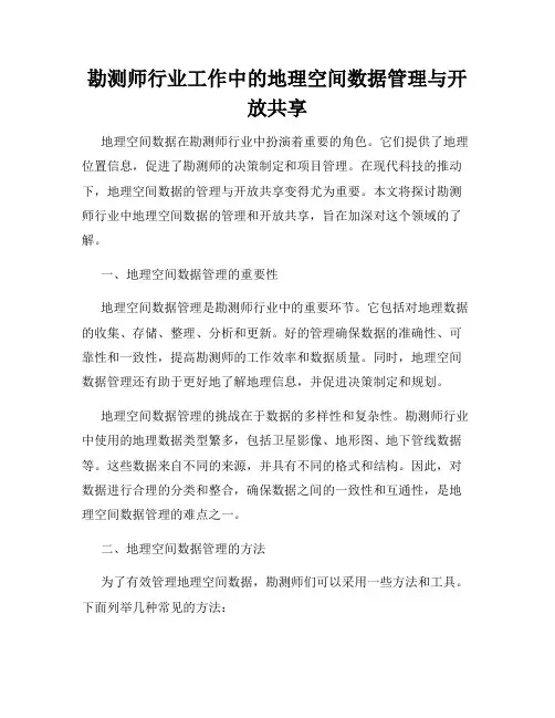 勘测师行业工作中的地理空间数据管理与开放共享