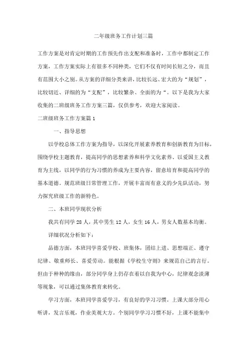 二年级班务工作计划三篇