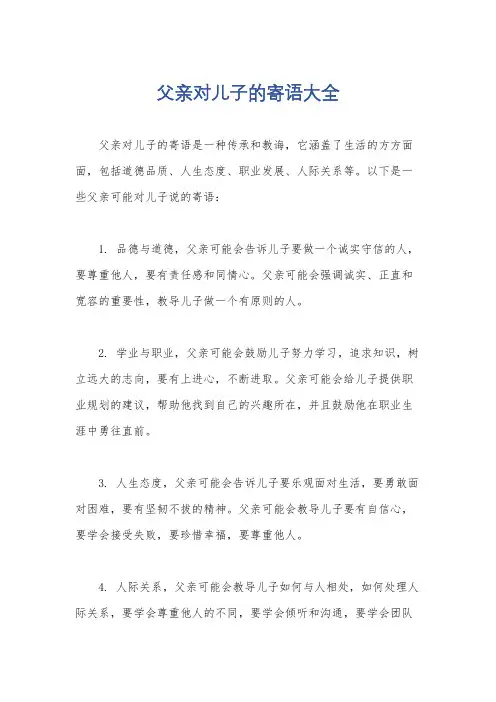 父亲对儿子的寄语大全