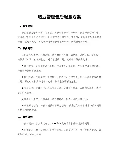 物业管理售后服务方案