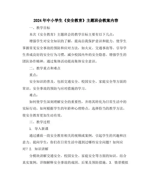 2024年中小学生《安全教育》主题班会教案内容