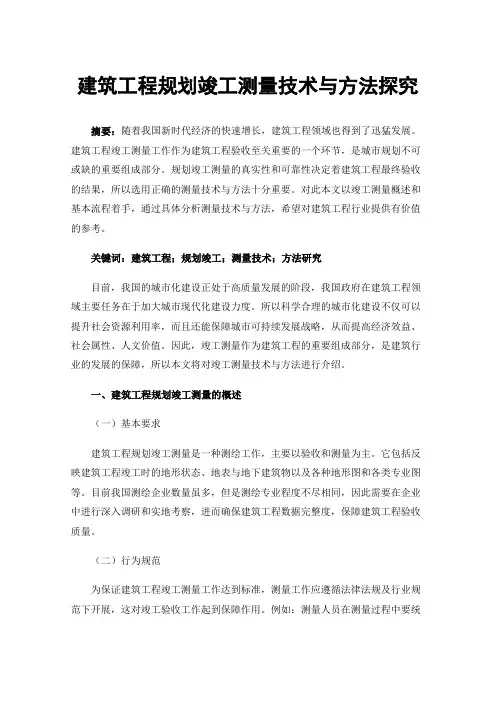 建筑工程规划竣工测量技术与方法探究