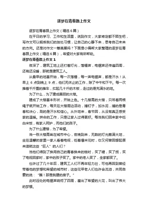 逐梦在青春路上作文（精选6篇）