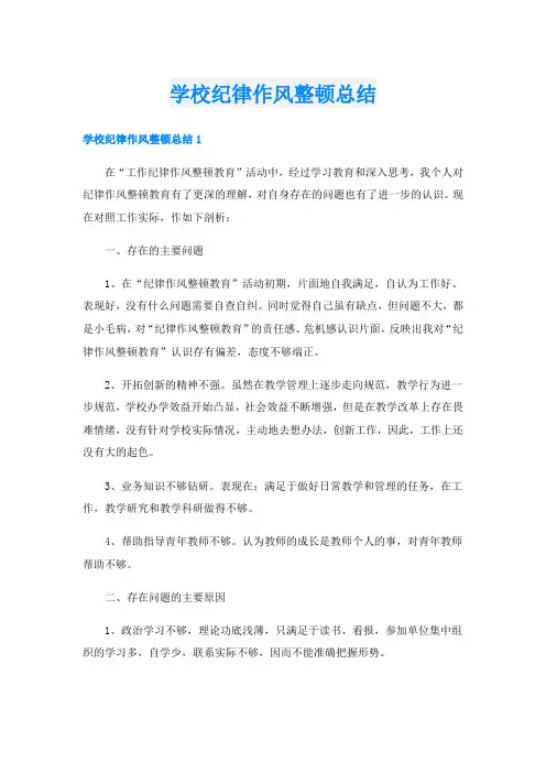 学校纪律作风整顿总结