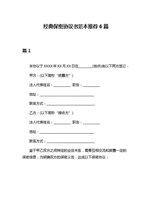 经典保密协议书范本推荐6篇