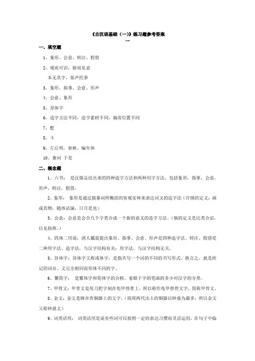 古汉语基础(一)离线作业一答案