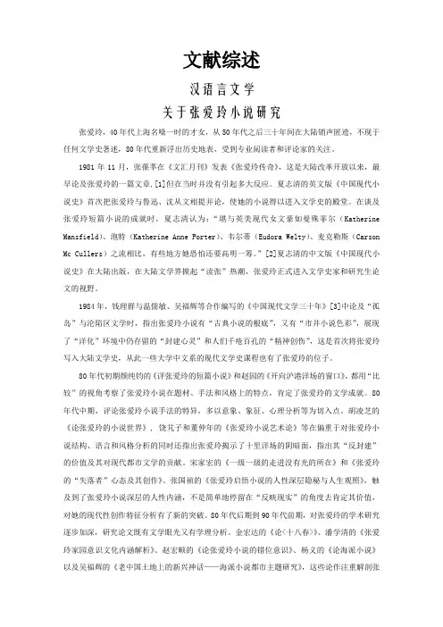 关于张爱玲小说研究【文献综述】
