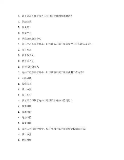 海外工程项目管理考题汇总