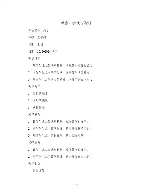 尝试与猜测(教案)2023-2024学年数学五年级上册