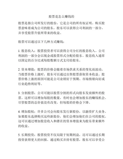 股票是怎么赚钱的