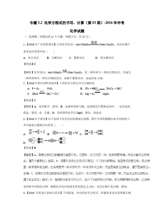 专题5.2化学方程式的书写、计算(第03期)2016年中考化学试题(附解析)