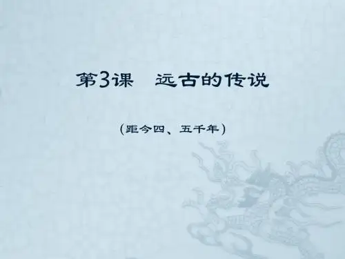 第3课 远古的传说