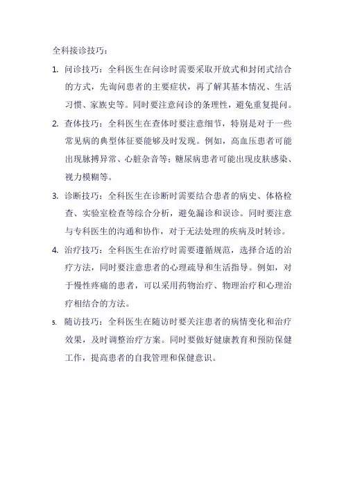 全科接诊技巧