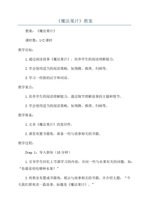 《魔法果汁》教案