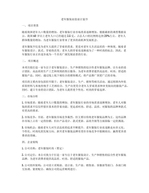 老年服装业创业计划书