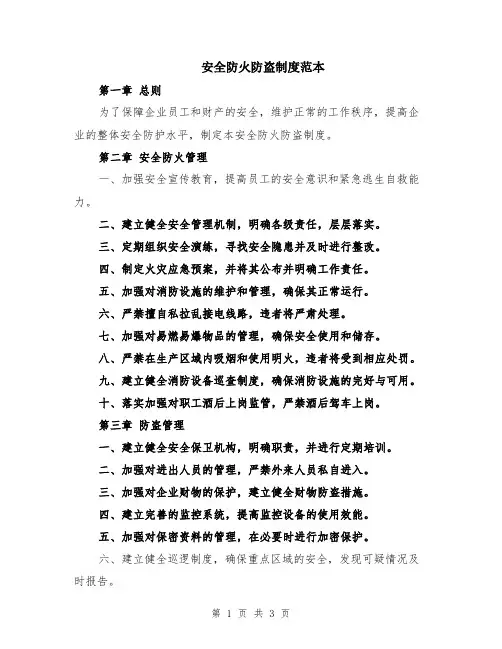 安全防火防盗制度范本